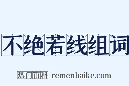 不绝若线组词是什么意思的图片